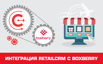 Интеграция Boxberry с retailCRM