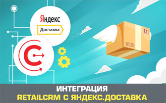 Интеграция retailCRM с Яндекс.Доставка