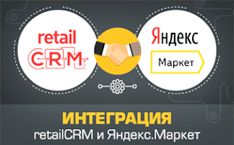 retailCRM и Яндекс.Маркет: о настройке и очевидных плюсах новой интеграции 
