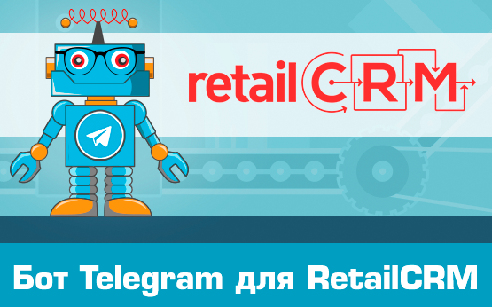 Бот Telegram для RetailCRM
