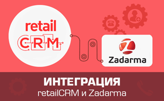 Интеграция retailCRM и Zadarma