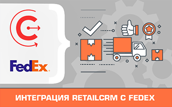Интеграция retailCRM с FedEx