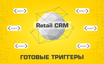 Готовые триггеры для RetailCRM