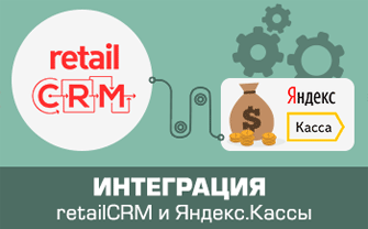 Интеграция retailCRM и Яндекс.Касса: особенности, настройка, запуск в работу