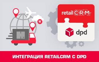 Интеграция retailCRM с DPD