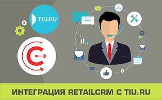 Интеграция retailCRM с Tiu.ru