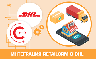 Интеграция retailCRM с DHL