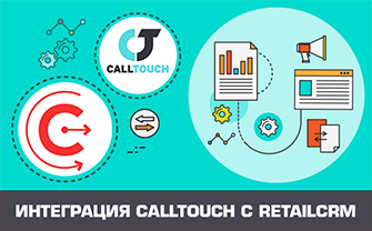 Интеграция CallTouch с retailCRM
