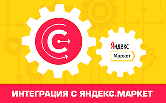 Настройка интеграции с Яндекс.Маркет