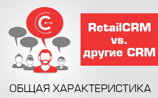 RetailCRM vs. другие CRM: общая характеристика